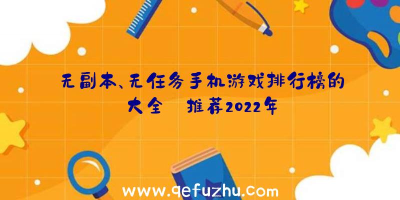 无副本、无任务手机游戏排行榜的大全